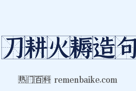刀耕火耨造句是什么意思的图片